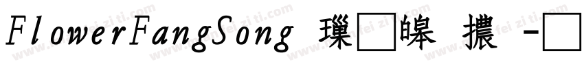 FlowerFangSong 標準體字体转换